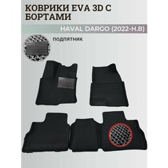 Коврики Хавал Дарго / Haval Dargo (2022-2025) с бортиками, 3D ковры EVA, ЕВА, ЭВА с бортами+подпятник Нет бренда