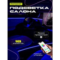 Контурная динамическая подсветка для салона авто 18 в 1 А80 LED RGB Bluetooth, управление с телефона A80
