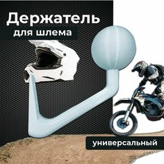 Держатель-вешалка для шлема, белый 3D Студия 1+1