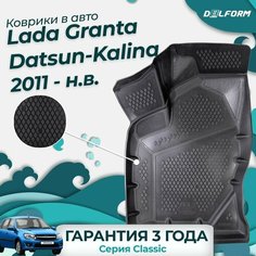Коврики для Lada Granta (2011-) (Datsun-Lada Kalina) Classic в cалон Delform