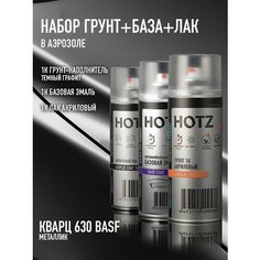 Комплект Аэрозольный " Кварц 630 BASF металлик " 1K: Акриловый грунт Темный графит 520мл + Акриловый лак 520мл + Автоэмаль 520мл Hotz