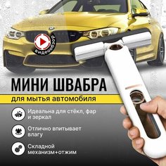 Щетка для мытья автомобиля, окон и зеркал, швабра с отжимом, мини швабра стекол, подарок Без бренда