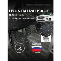 3D коврики из экокожи для Hyundai Palisade LX2 на 2 ряда (1 п-е, 2018 - н. в) / 3Д коврики из экокожи для Хендай Палисад LX2 на 2 ряда (1 п-е, 2018 - н. в) Xmats