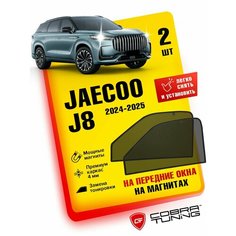 Каркасные шторки, сетки на магнитах для автомобиля Jaecoo J8 2024, 2025 (Джейку Джей 8), автошторки на передние боковые стекла окна, Кобра Тюнинг - 2 шт. Cobra Tuning