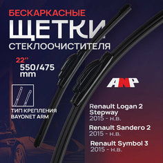 550 475мм. Щетки стеклоочистителя дворники Renault Logan 2(Stepway); Логан; Renault Sandero 2; Рено Сандеро ANP