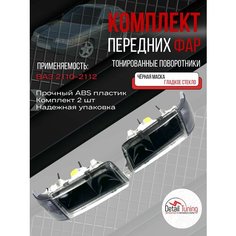 Передние фары ВАЗ 2110-2112 , черная маска , гладкое стекло, тонированный поворотник , комплект 2 шт РУСФАР