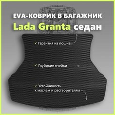 Коврик EVA/ЕВА в багажник Lada Granta седан/Лада Гранта седан, черный с черным кантом SPC