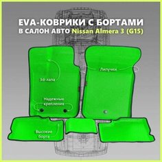 Автомобильные Ева/EVA коврики с press/пресс бортами на Nissan Almera III (G15) с 2013 - г, ПРЕМИУМ_3D, салатовые с черным кантом SPC