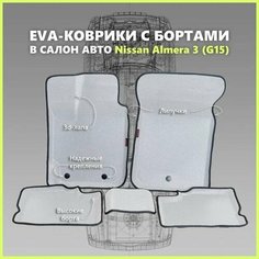 Автомобильные Ева/EVA коврики с press/пресс бортами на Nissan Almera III (G15) с 2013 - г, ПРЕМИУМ_3D, белые с черным кантом SPC