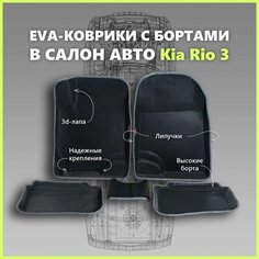 Автомобильные коврики ЕВА/EVA премиум 3D с пресс бортами Kia Rio III 2011 - 2017г, черные с серым кантом SPC