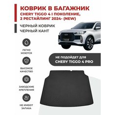 Коврик EVA в Багажник на Chery Tiggo 4 NEW (2024- )