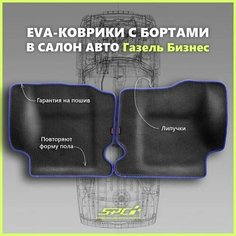 Автомобильные коврики ЕВА/EVA премиум с пресс бортами для Газель Бизнес 2705, 3302, 3305/Газель Соболь, черные с синим кантом SPC