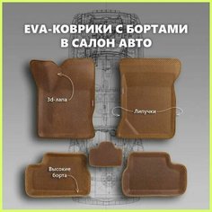 Коврики EVA/Ева с Пресс Бортами на Lada Granta/Лада Гранта PRESS CITY_3D, коричневые с коричневым кантом SPC