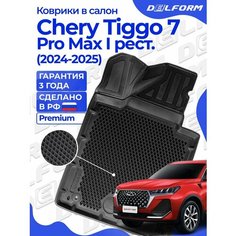 Коврики для Чери Тигго 7 Про Макс в салон, Chery Tiggo 7 Pro Max рестайлинг (2024 - н. в) с бортиками Эва, Eva Delform
