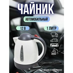 Чайник автомобильный 1л, 12V, 150W от прикуривателя для грузового авто Blue Magic