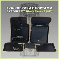Автомобильные Ева/EVA коврики с press/пресс бортами на Nissan Almera III (G15) с 2013 - г, ПРЕМИУМ_3D, черные с коричневым кантом SPC