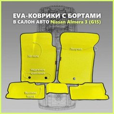 Автомобильные Ева/EVA коврики с press/пресс бортами на Nissan Almera III (G15) с 2013 - г, ПРЕМИУМ_3D, желтые с черным кантом SPC