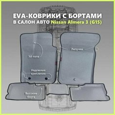 Автомобильные Ева/EVA коврики с press/пресс бортами на Nissan Almera III (G15) с 2013 - г, ПРЕМИУМ_3D, серые с черным кантом SPC