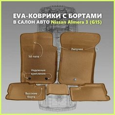 Автомобильные Ева/EVA коврики с press/пресс бортами на Nissan Almera III (G15) с 2013 - г, ПРЕМИУМ_3D, коричневые с коричневым кантом SPC