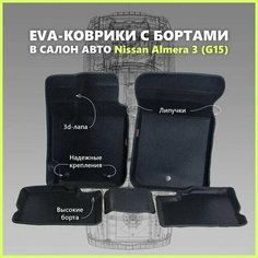 Автомобильные Ева/EVA коврики с press/пресс бортами на Nissan Almera III (G15) с 2013 - г, ПРЕМИУМ_3D, черные с черным кантом SPC