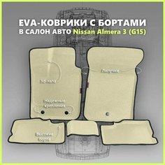 Автомобильные Ева/EVA коврики с press/пресс бортами на Nissan Almera III (G15) с 2013 - г, ПРЕМИУМ_3D, бежевые с черным кантом SPC