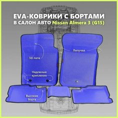 Автомобильные Ева/EVA коврики с press/пресс бортами на Nissan Almera III (G15) с 2013 - г, ПРЕМИУМ_3D, синие с черным кантом SPC