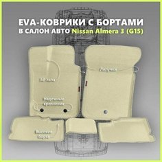 Автомобильные Ева/EVA коврики с press/пресс бортами на Nissan Almera III (G15) с 2013 - г, ПРЕМИУМ_3D, бежевые с бежевым кантом SPC