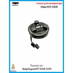 Муфта компрессора кондиционера Geely Emgrand X7 1.8 / 2.0 (2018-2019) Climat Plus