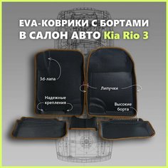 Автомобильные коврики ЕВА/EVA премиум 3D с пресс бортами Kia Rio III 2011 - 2017г, черные с коричневым кантом SPC