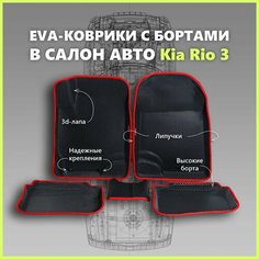 Автомобильные коврики ЕВА/EVA премиум 3D с пресс бортами Kia Rio III 2011 - 2017г, черные с красным кантом SPC