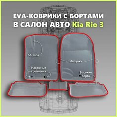 Автомобильные коврики ЕВА/EVA премиум 3D с пресс бортами Kia Rio III 2011 - 2017г, серые с красным кантом SPC