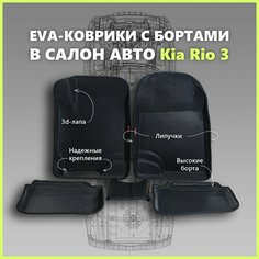 Автомобильные коврики ЕВА/EVA премиум 3D с пресс бортами Kia Rio III 2011 - 2017г, черные с черным кантом SPC