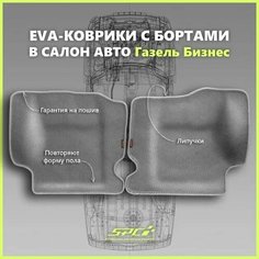 Автомобильные коврики ЕВА/EVA премиум с пресс бортами для Газель Бизнес 2705, 3302, 3305/Газель Соболь, серые с серым кантом SPC