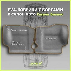 Автомобильные коврики ЕВА/EVA премиум с пресс бортами для Газель Бизнес 2705, 3302, 3305/Газель Соболь, серые с коричневым кантом SPC