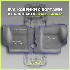 Автомобильные коврики ЕВА/EVA премиум с пресс бортами для Газель Бизнес 2705, 3302, 3305/Газель Соболь, серые с синим кантом SPC