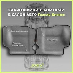Автомобильные коврики ЕВА/EVA премиум с пресс бортами для Газель Бизнес 2705, 3302, 3305/Газель Соболь, серые с черным кантом SPC