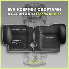 Автомобильные коврики ЕВА/EVA премиум с пресс бортами для Газель Бизнес 2705, 3302, 3305/Газель Соболь, черные с серым кантом SPC