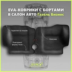 Автомобильные коврики ЕВА/EVA премиум с пресс бортами для Газель Бизнес 2705, 3302, 3305/Газель Соболь, черные с черным кантом SPC