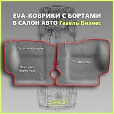 Автомобильные коврики ЕВА/EVA премиум с пресс бортами для Газель Бизнес 2705, 3302, 3305/Газель Соболь, серые с красным кантом SPC