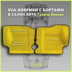 Автомобильные коврики ЕВА/EVA премиум с пресс бортами для Газель Бизнес 2705, 3302, 3305/Газель Соболь, желтые с черным кантом SPC