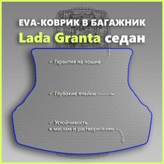 Коврик EVA/ЕВА в багажник Lada Granta седан/Лада Гранта седан, серый с синим кантом SPC