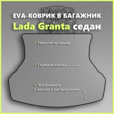 Коврик EVA/ЕВА в багажник Lada Granta седан/Лада Гранта седан, серый с черным кантом SPC