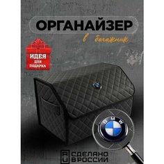 Органайзер в багажник БМВ 50см Нет бренда