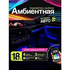 Контурная подсветка в салон авто Ambient Light 18в1 Без бренда