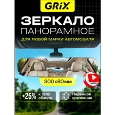Grix Зеркало автомобильное в салон заднего вида панорамное без рамок, универсальное 300х80 мм
