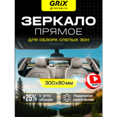 Grix Зеркало автомобильное в салон заднего вида прямое без рамок, универсальное 300х80 мм