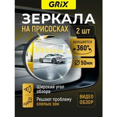 Grix Зеркало дополнительное мертвой (слепой) зоны круглое 50 мм, на присосках. Комплект-2 шт.