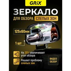 Grix Зеркало дополнительное мертвой (слепой) зоны 125х60 мм, на кронштейне - 1 шт.