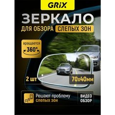 Grix Зеркало дополнительное мертвой (слепой) зоны заднего вида 70х40 мм. Комплект-2 шт.