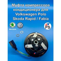Муфта компрессора кондиционера для Volkswagen Polo Skoda Rapid / Fabia Нет бренда